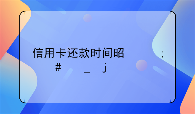 信用卡还款时间是怎么算的