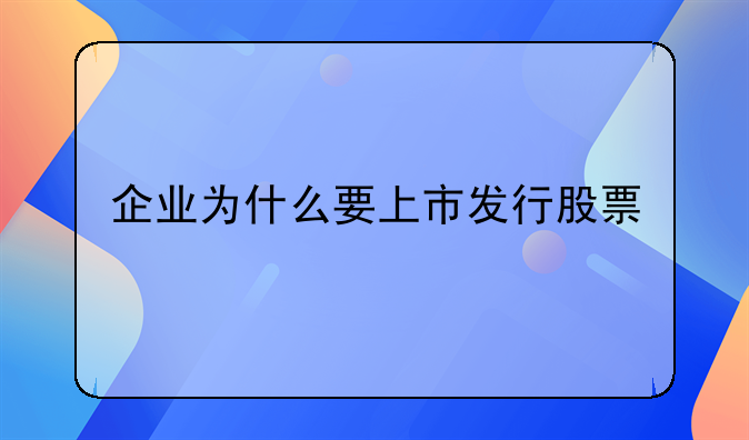 企业为什么要上市发行股票