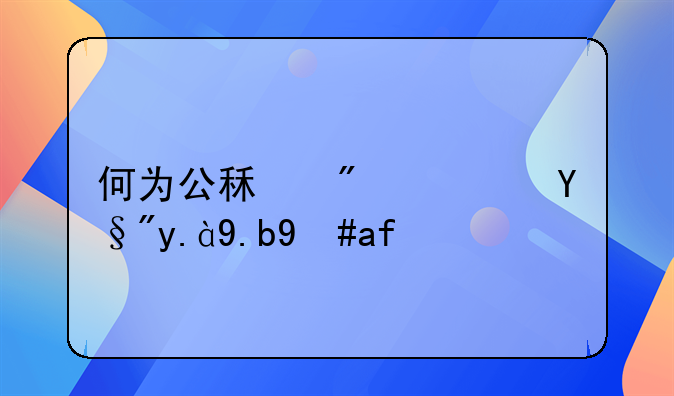何为公租房？有什么意思？
