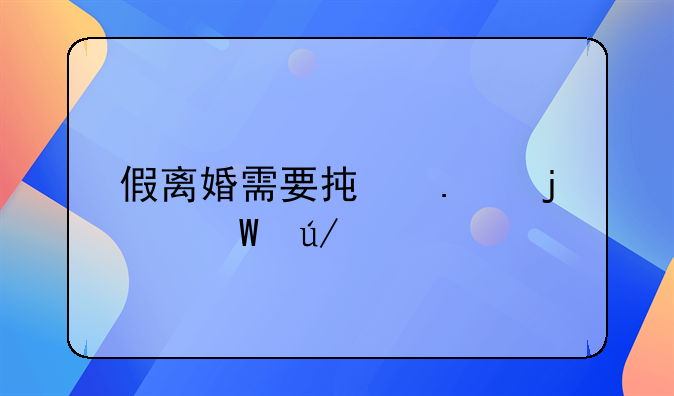 假离婚需要承担的法律责任