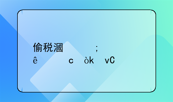 偷税漏税补交了还会坐牢吗