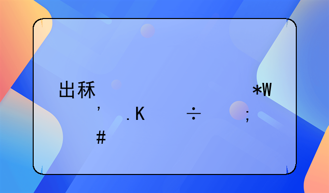 出租车被投诉拒载怎么处罚