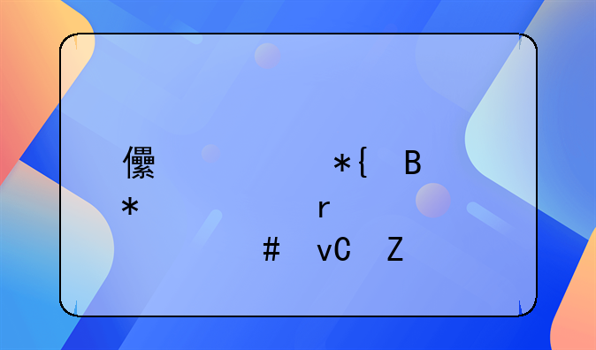 儿童办理护照需要什么材料
