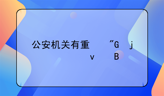 公安机关有量刑的建议权吗