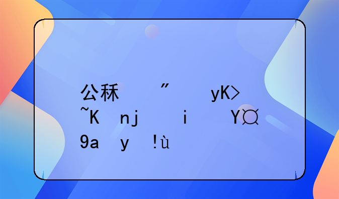 公租房申请书模板撰写指南
