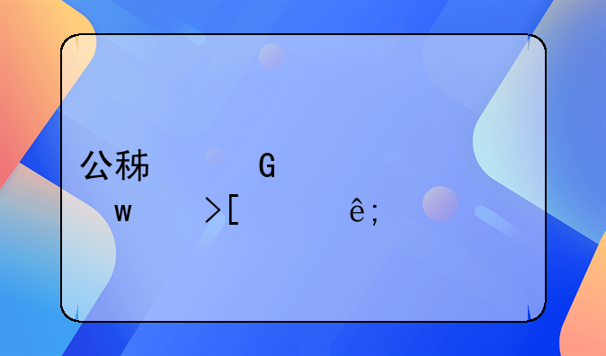 公积金贷款额度取决于什么