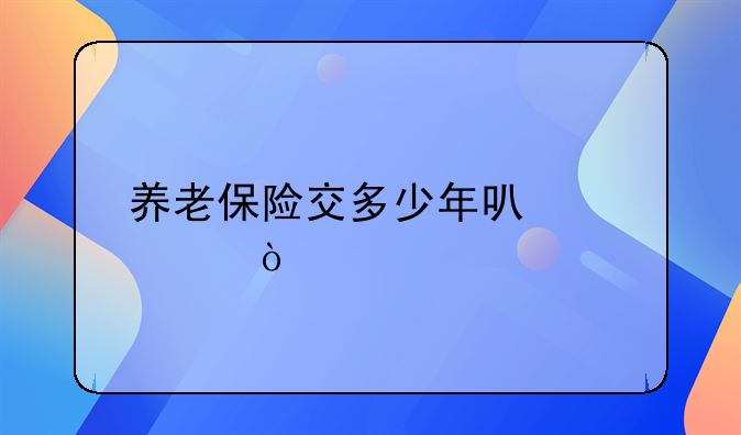 养老保险交多少年可以退休