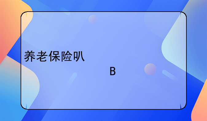 养老保险可以一次性补交吗