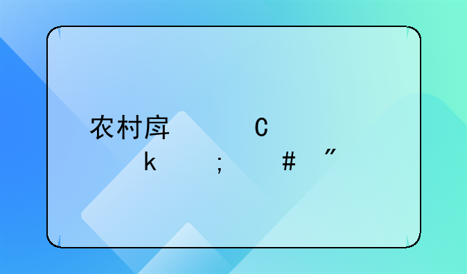 农村房子夫妻离婚怎么分割
