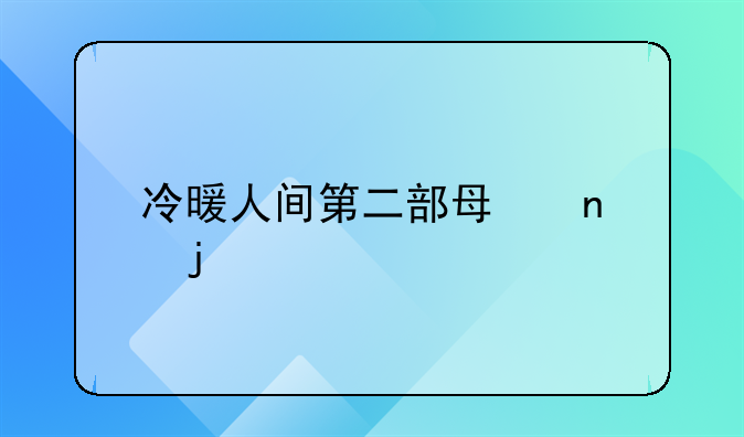 冷暖人间第二部每集的剧情