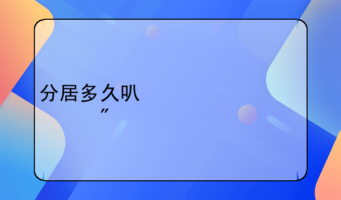 分居多久可以一次性判离婚