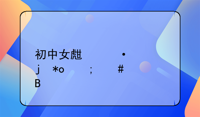 初中女生语言暴力怎么处理