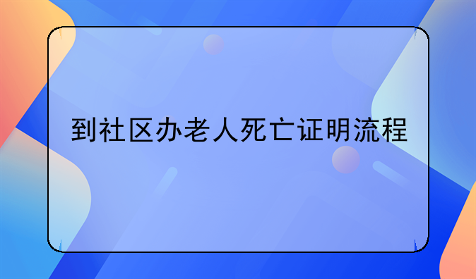 到社区办老人死亡证明流程