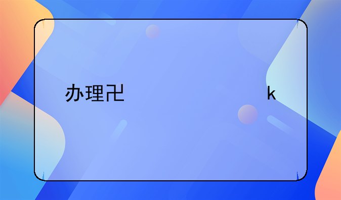 办理协议离婚手续具体流程