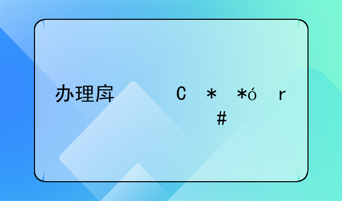 办理房子抵押需要什么手续