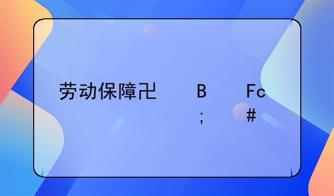 劳动保障协理员工资怎么样