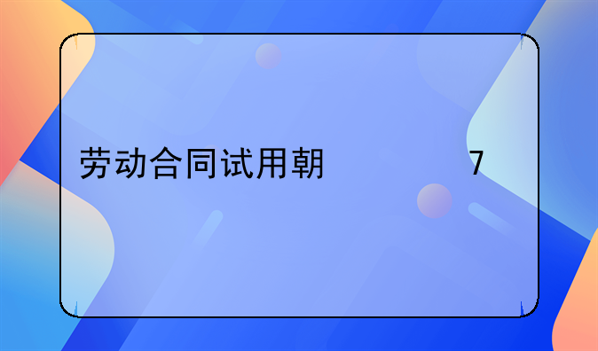 劳动合同试用期交不交社保