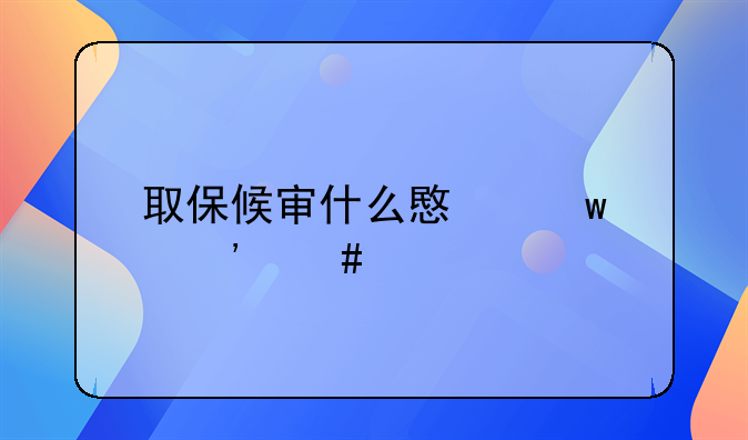 取保候审什么意思治安案件