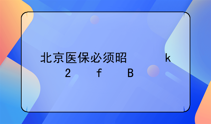 北京医保必须是定点医院吗