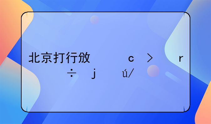 北京打行政官司最好的律师