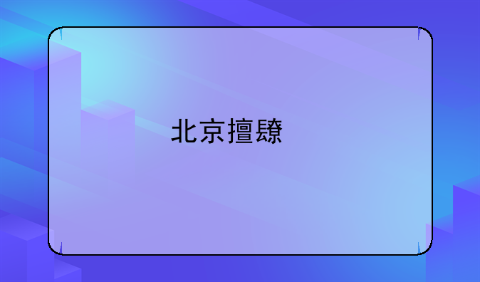北京擅长打离婚官司的律师