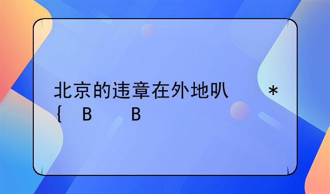 北京的违章在外地可办理吗