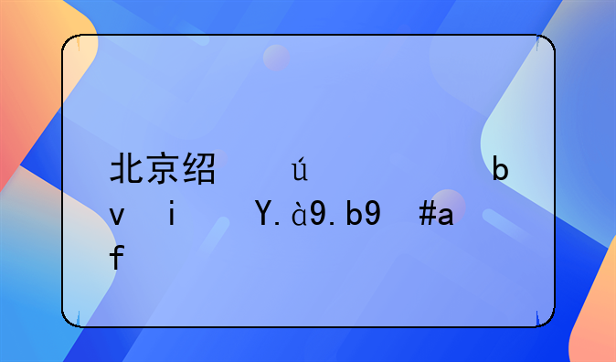 北京经侦大队是什么意思？