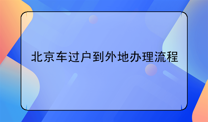 北京车过户到外地办理流程