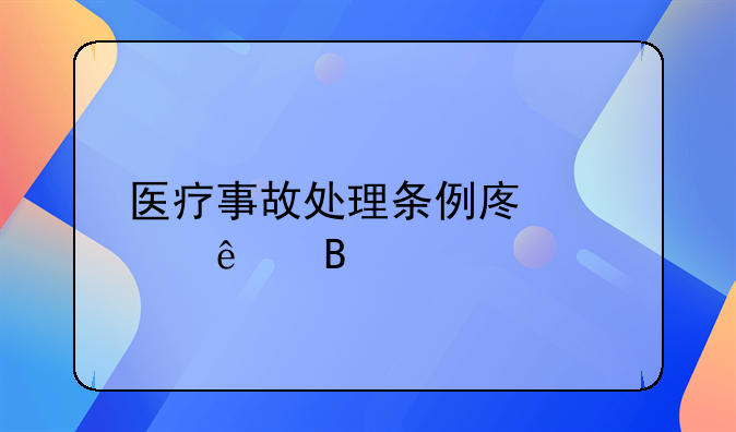 医疗事故处理条例废止了吗