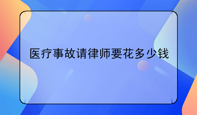 医疗事故请律师要花多少钱