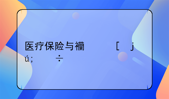 医疗保险与西湖的美好交织