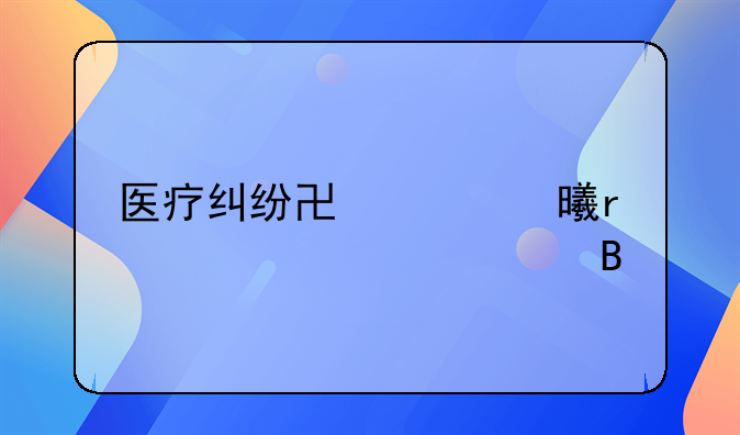 医疗纠纷协议书需要公证吗