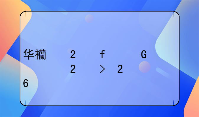 华西医院网上预约挂号指南