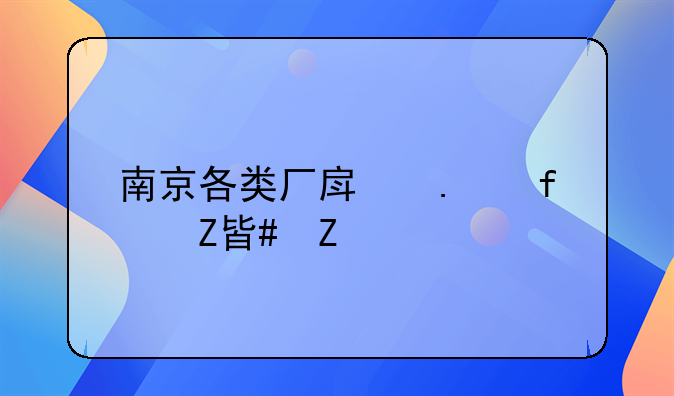 南京各类厂房拆除方案文件