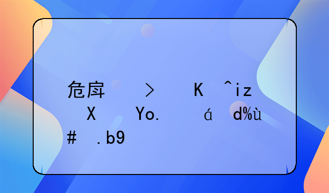 危房可以无偿强拆吗怎么办