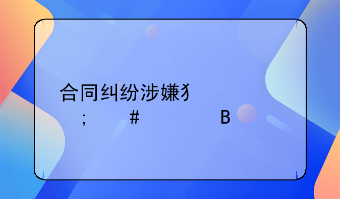合同纠纷涉嫌犯罪怎么处理