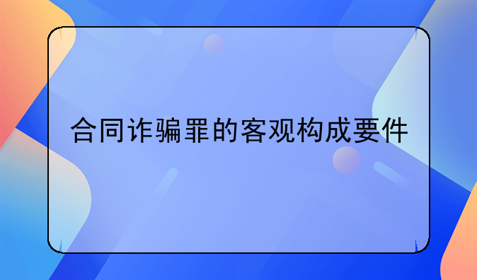 合同诈骗罪的客观构成要件