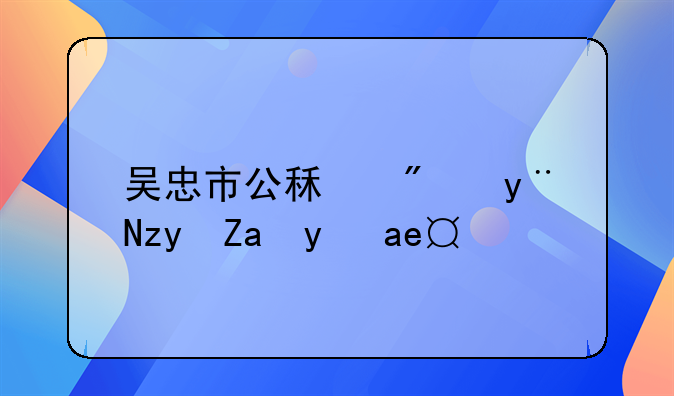 吴忠市公租房的租金是多少