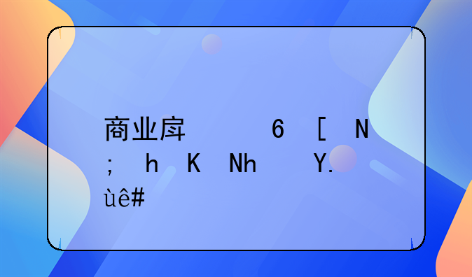 商业房每年都要交房产税吗