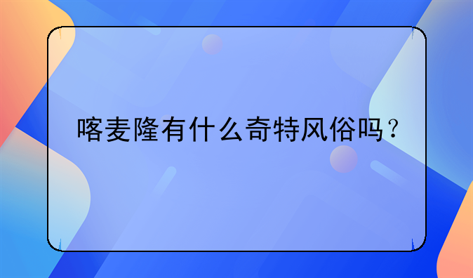 喀麦隆有什么奇特风俗吗？