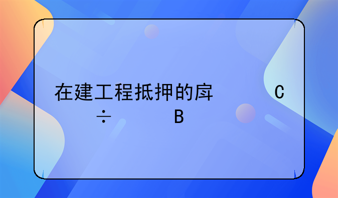 在建工程抵押的房子能买吗