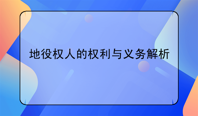 地役权人的权利与义务解析