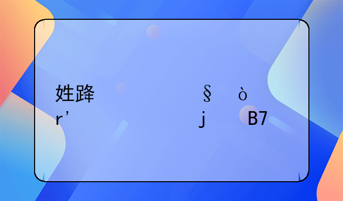 姓路女孩漂亮有涵养的名字