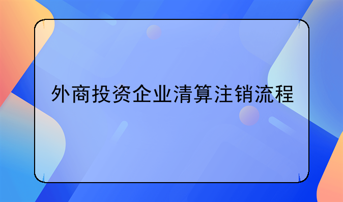 外商投资企业清算注销流程