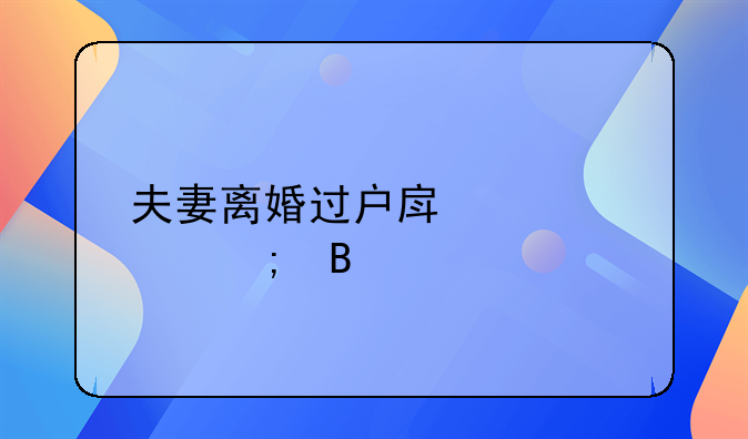 夫妻离婚过户房产要交税吗