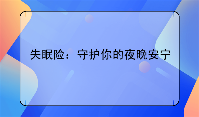 失眠险：守护你的夜晚安宁