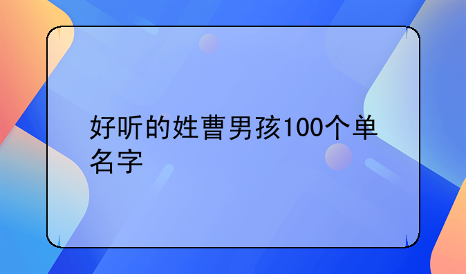 好听的姓曹男孩100个单名字