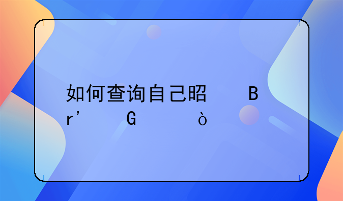 如何查询自己是否有网贷？
