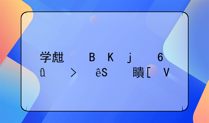 学生吸毒的危害及应对策略