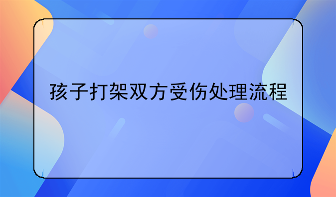 孩子打架双方受伤处理流程